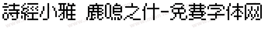 诗经小雅 鹿鸣之什字体转换